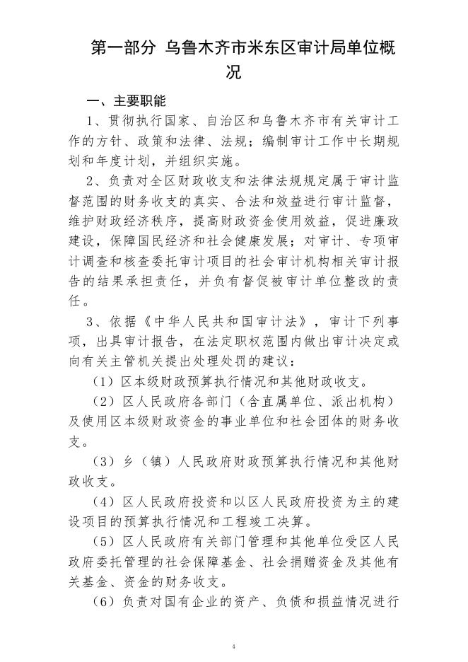 乌鲁木齐市米东区审计局(公开时间：2023年2月1日).pdf