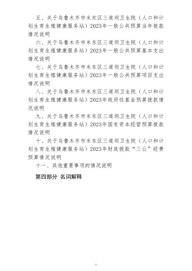 乌鲁木齐市米东区三道坝卫生院(人口和计划生育生殖健康服务站)(公开时间：2023年2月1日).pdf