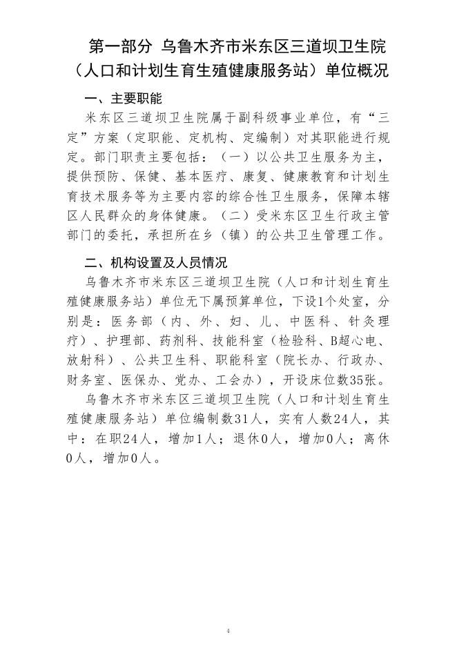 乌鲁木齐市米东区三道坝卫生院(人口和计划生育生殖健康服务站)(公开时间：2023年2月1日).pdf