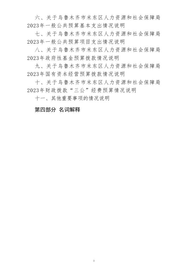 乌鲁木齐市米东区人力资源和社会保障局(公开时间：2023年2月1日).pdf