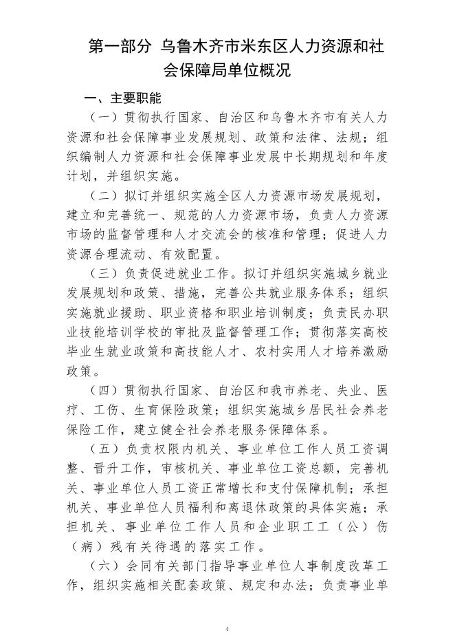 乌鲁木齐市米东区人力资源和社会保障局(公开时间：2023年2月1日).pdf