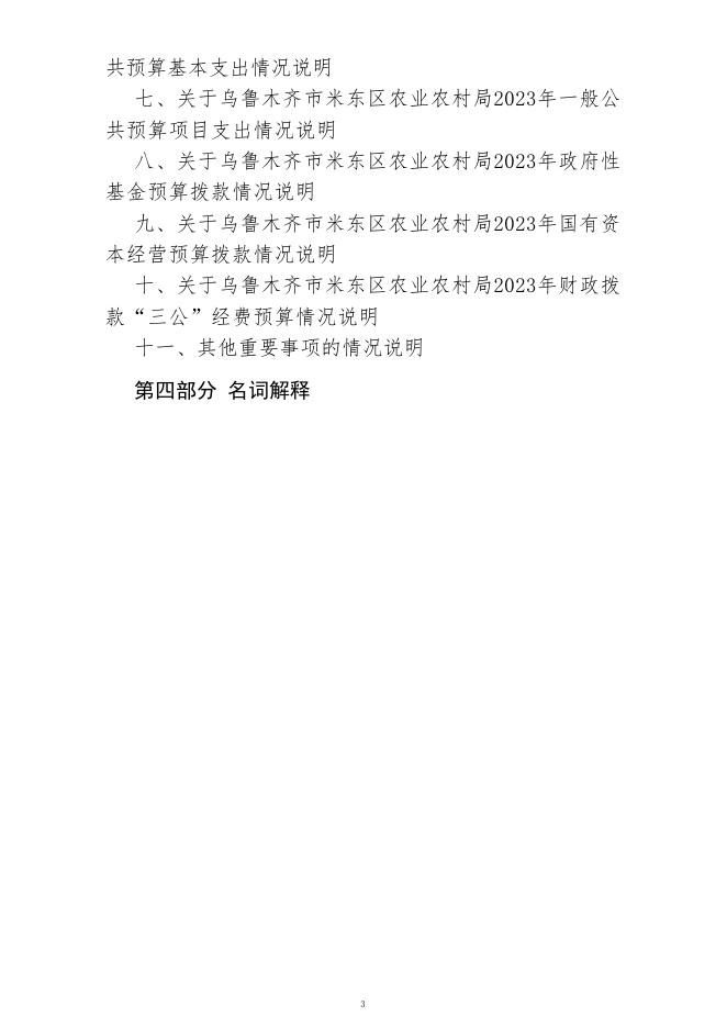 乌鲁木齐市米东区农业农村局(公开时间：2023年2月1日).pdf