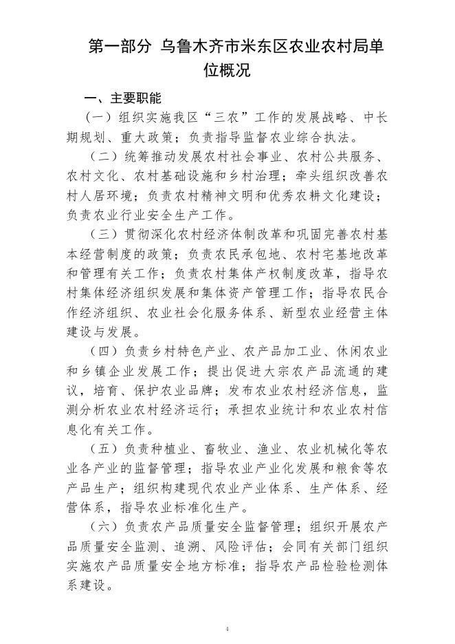 乌鲁木齐市米东区农业农村局(公开时间：2023年2月1日).pdf