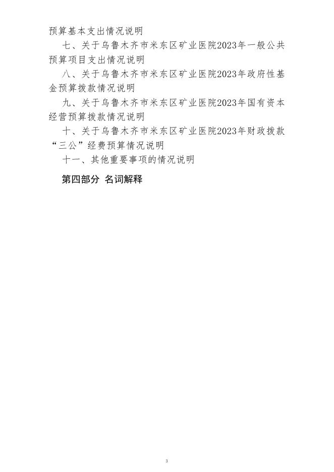 乌鲁木齐市米东区矿业医院(公开时间：2023年2月1日).pdf