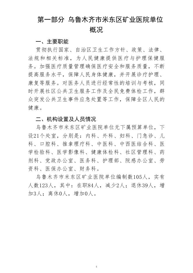 乌鲁木齐市米东区矿业医院(公开时间：2023年2月1日).pdf