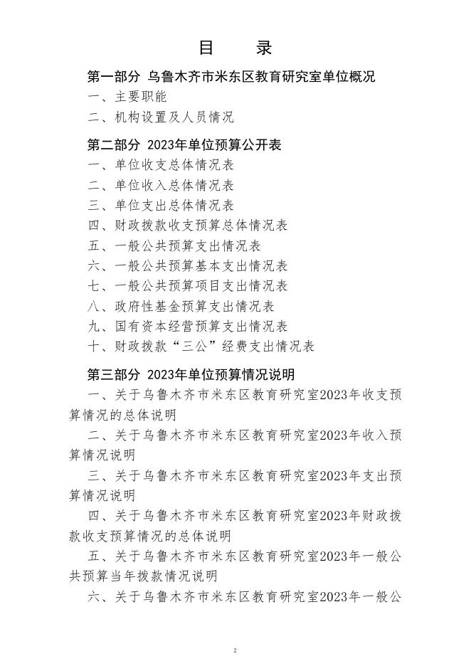 乌鲁木齐市米东区教育研究室(公开时间：2023年2月1日).pdf