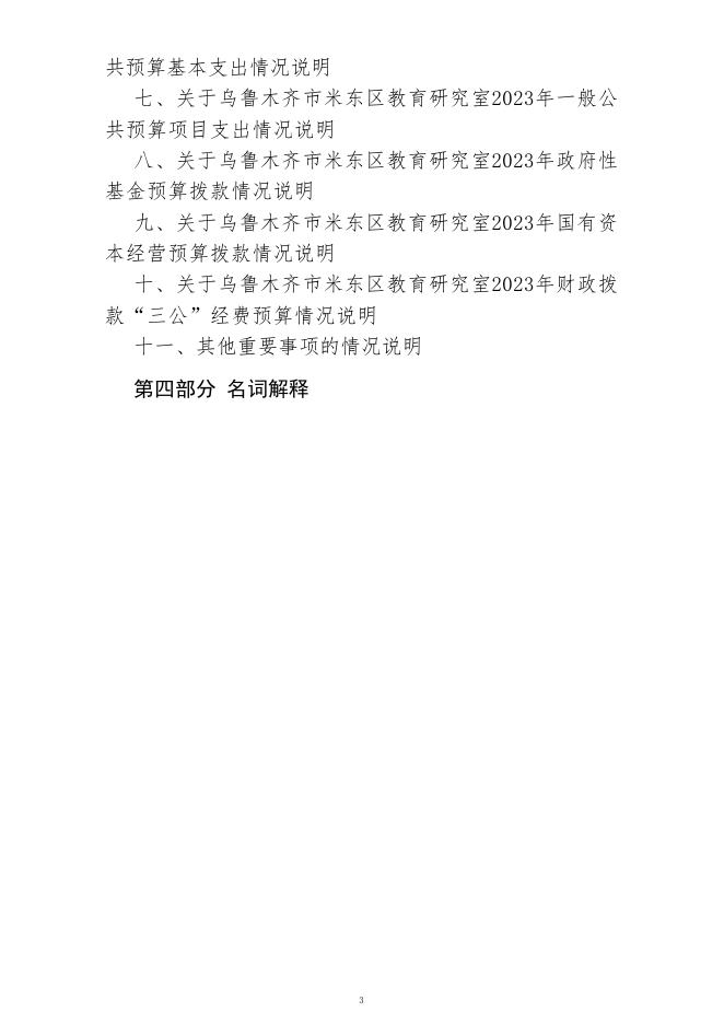 乌鲁木齐市米东区教育研究室(公开时间：2023年2月1日).pdf