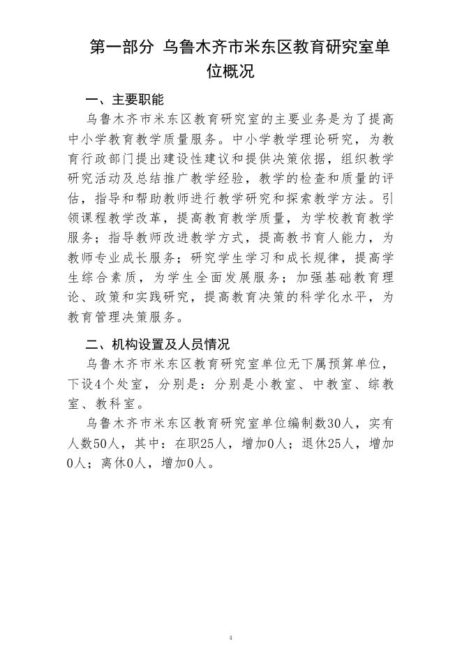 乌鲁木齐市米东区教育研究室(公开时间：2023年2月1日).pdf