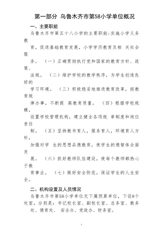 乌鲁木齐市第58小学(公开时间：2023年2月1日).pdf