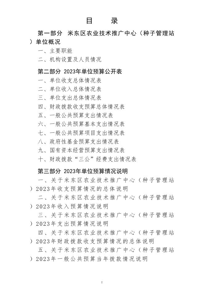 米东区农业技术推广中心(种子管理站)(公开时间：2023年2月1日).pdf