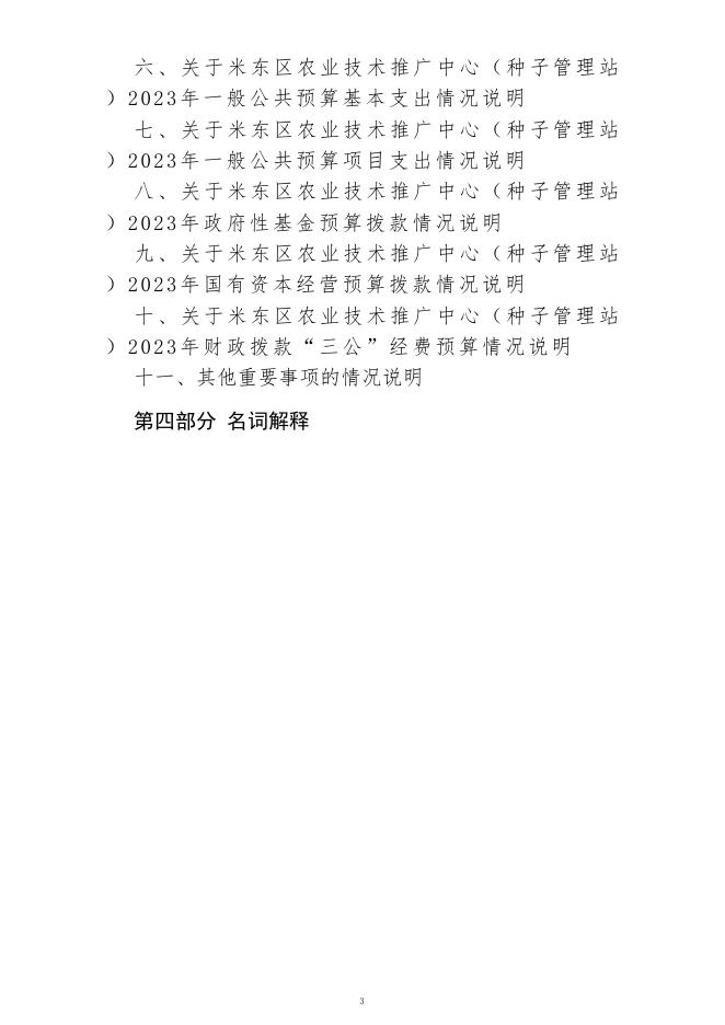 米东区农业技术推广中心(种子管理站)(公开时间：2023年2月1日).pdf