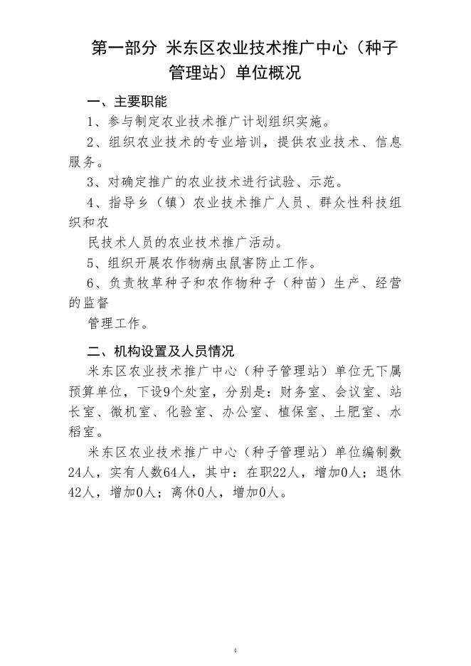 米东区农业技术推广中心(种子管理站)(公开时间：2023年2月1日).pdf