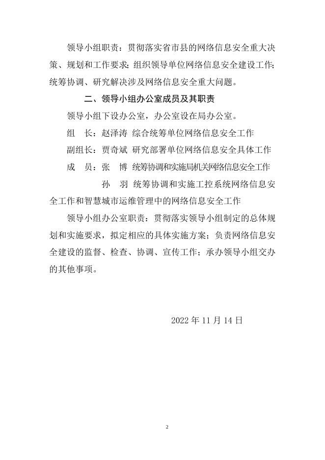 永工科字〔2022〕65号关于成立网络信息安全领导小组(1).docx