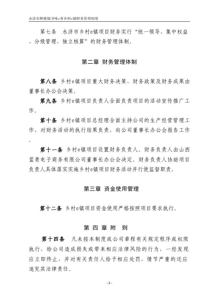 4.永济市栲栳镇寻味e香乡村e镇财务管理制度.pdf