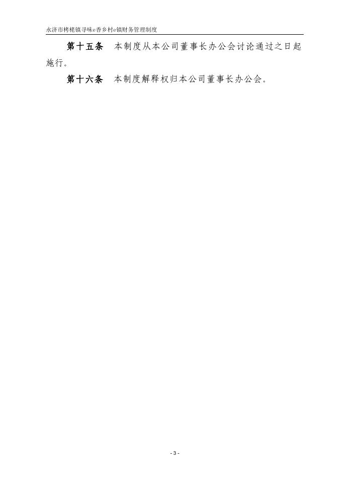 4.永济市栲栳镇寻味e香乡村e镇财务管理制度.pdf