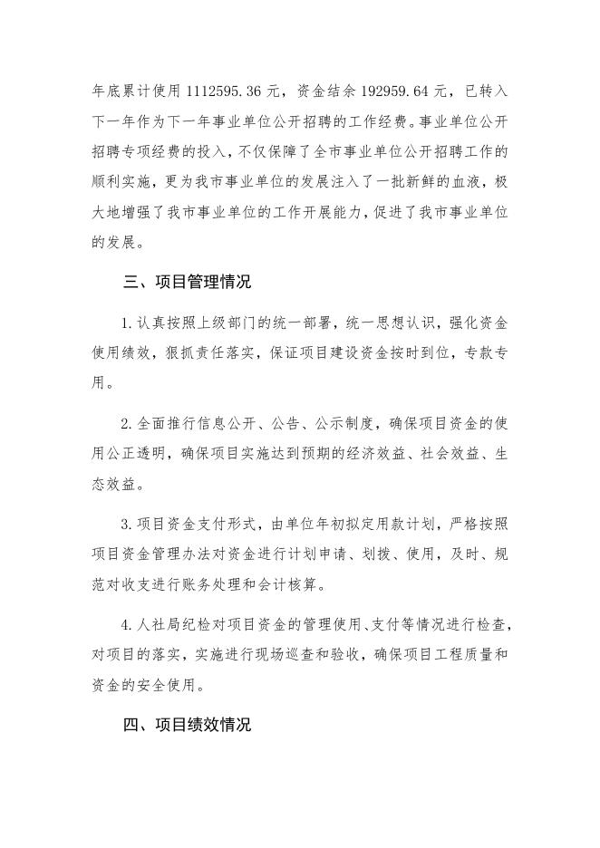 附件：1.事业单位公开招聘2020年绩效自评报告.docx