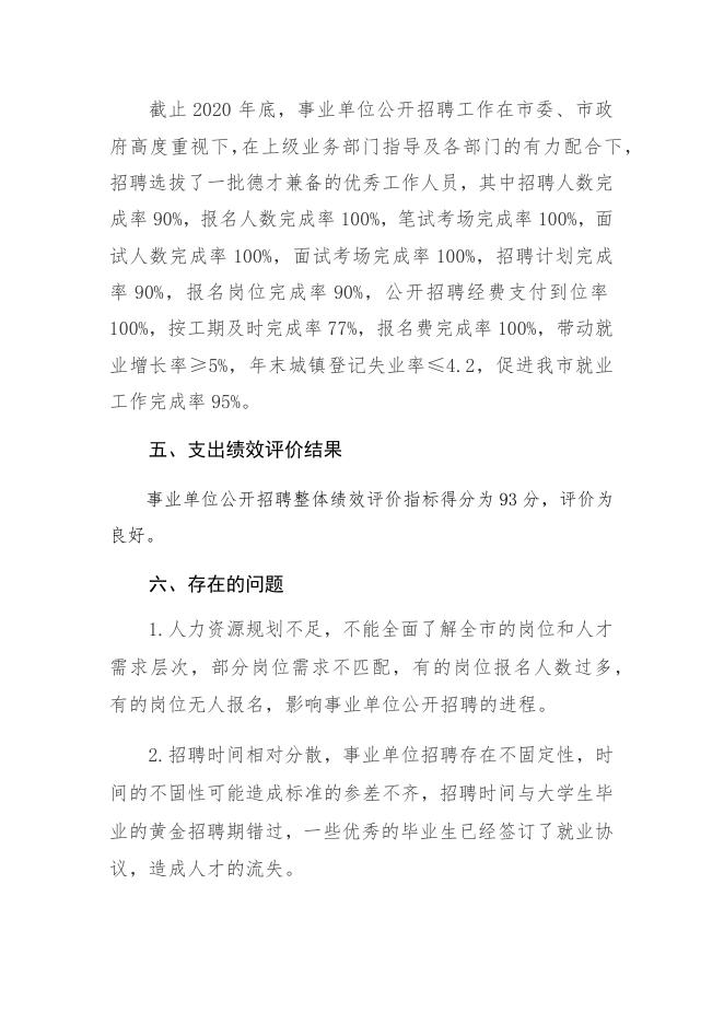 附件：1.事业单位公开招聘2020年绩效自评报告.docx