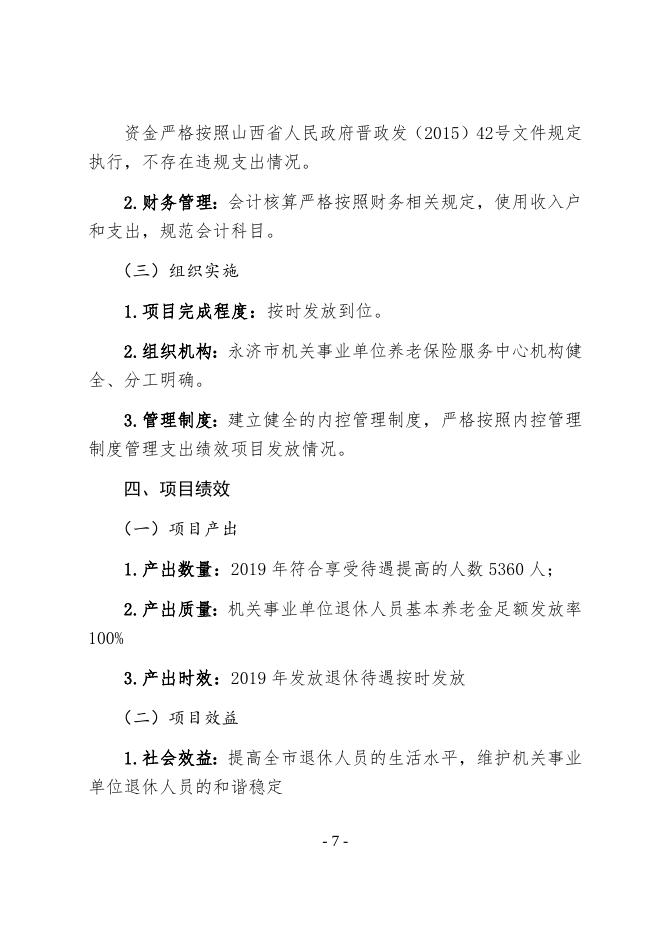 附件2：永济市机关事业单位养老保险服务中心2020年项目支出绩效自评报告.docx