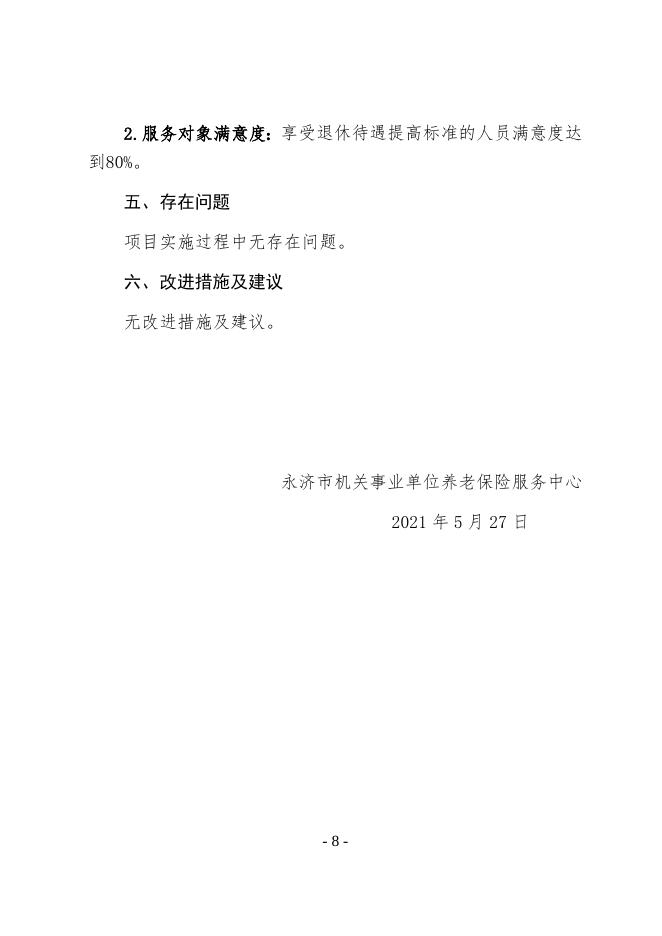 附件2：永济市机关事业单位养老保险服务中心2020年项目支出绩效自评报告.docx
