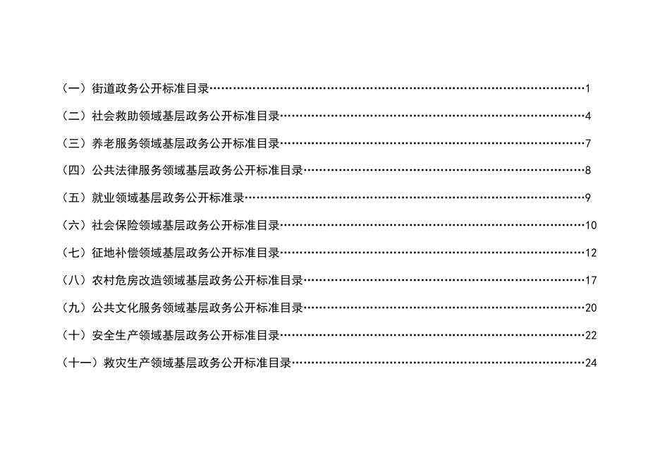 2022年城北街道政务公开标准目录.docx