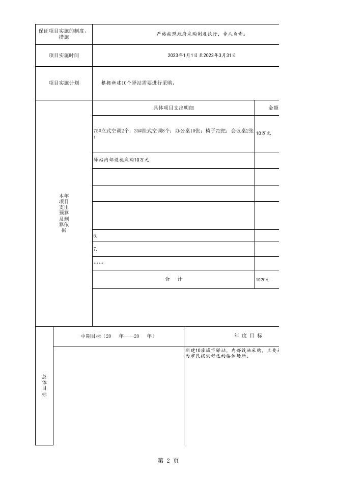 永济市驿站建设项目150万元.xls