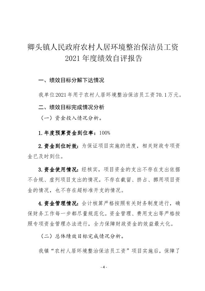 附件3：1卿头镇人民政府绩效自评报告.doc