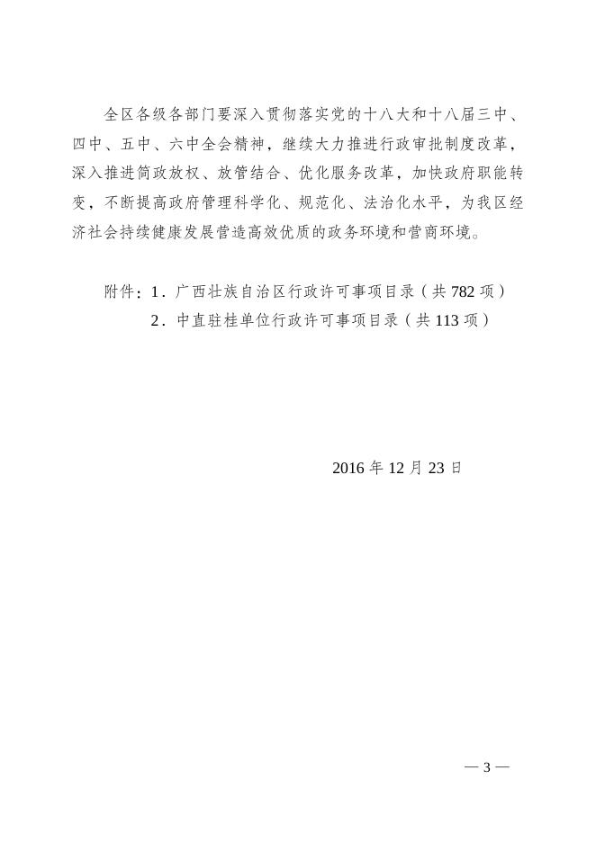 点击下载广西壮族自治区人民政府关于印发行政许可事项目录的通知附件.pdf