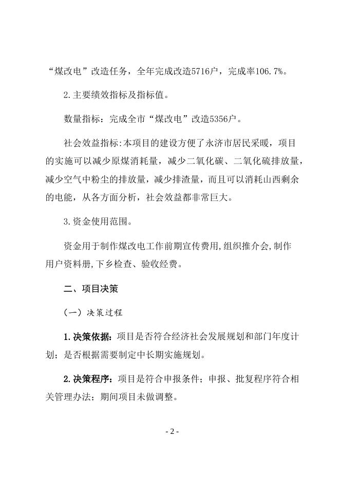 2019年“煤改电”财政项目支出绩效自评报告.docx