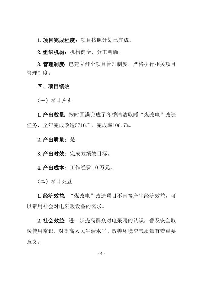 2019年“煤改电”财政项目支出绩效自评报告.docx