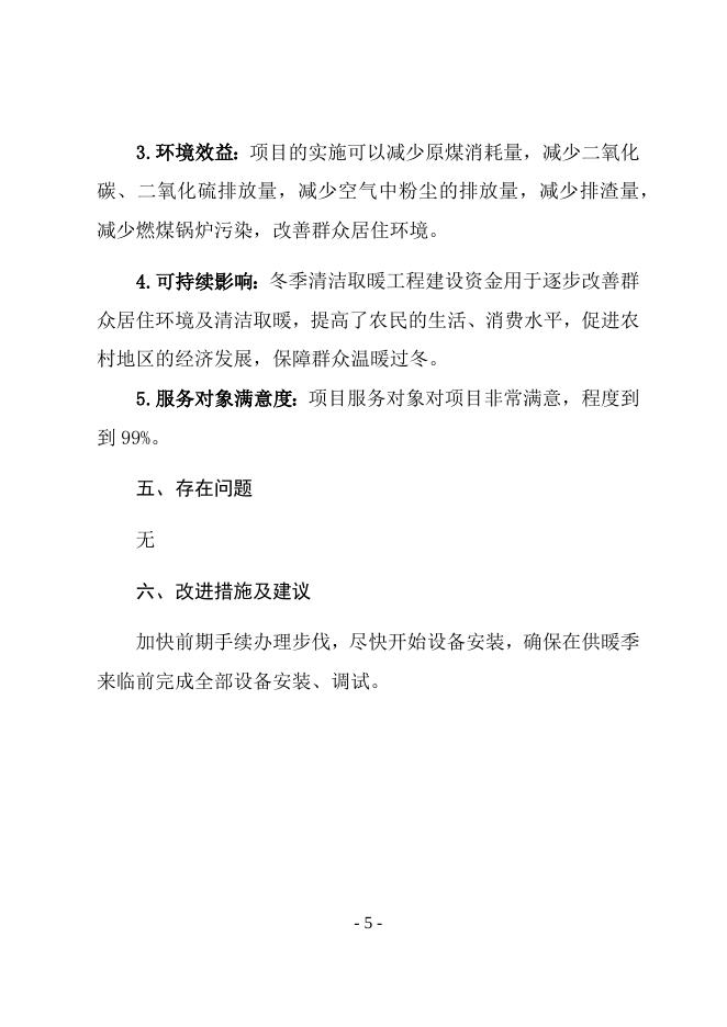 2019年“煤改电”财政项目支出绩效自评报告.docx