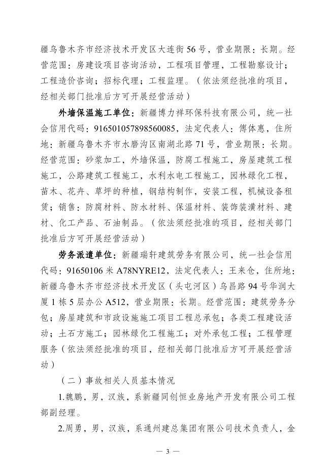 公示金科·梦想传奇商住小区“5·7”物体打击事故调查报告.pdf