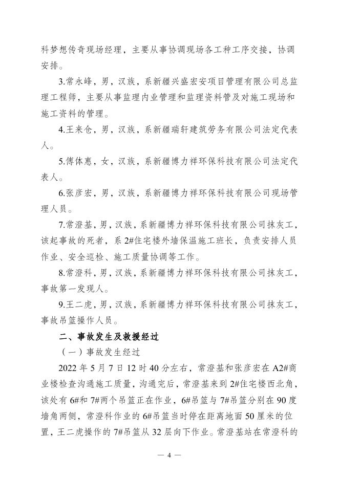 公示金科·梦想传奇商住小区“5·7”物体打击事故调查报告.pdf
