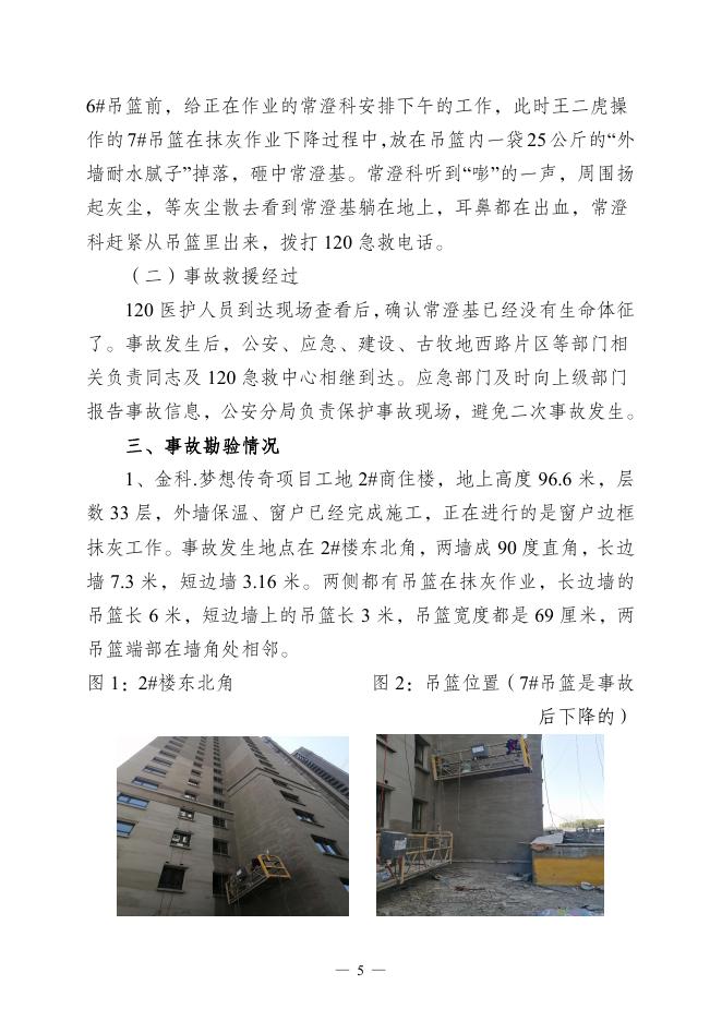 公示金科·梦想传奇商住小区“5·7”物体打击事故调查报告.pdf