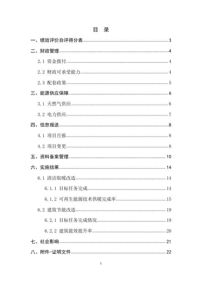 永济市2020年清洁取暖绩效评价自评报告 - 副本.pdf