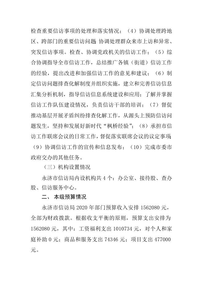 信访局2020年部门预算说明.doc