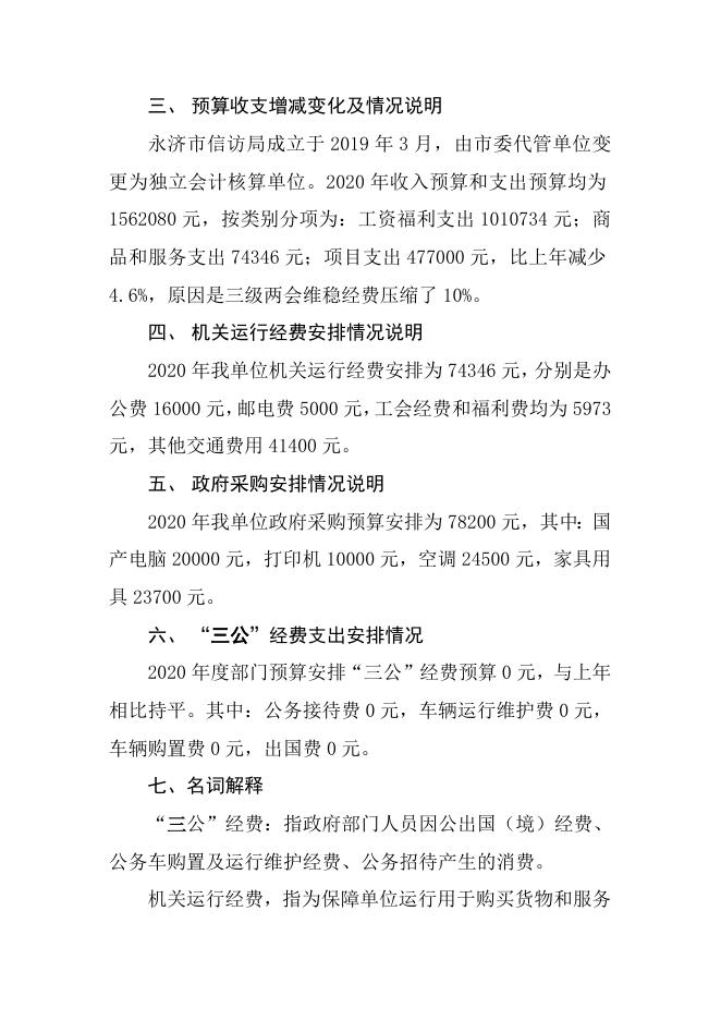 信访局2020年部门预算说明.doc