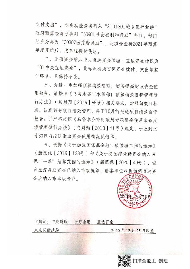 乌鲁木齐市-米东区-米东财行【2020】280号-关于提前下达2021年中央财政医疗补助直达资金预算的通知.pdf