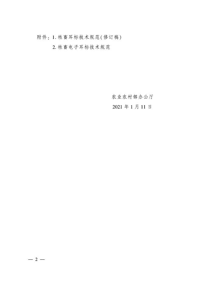 《牲畜耳标技术规范(修订稿)》和《牲畜电子耳标技术规范》.pdf