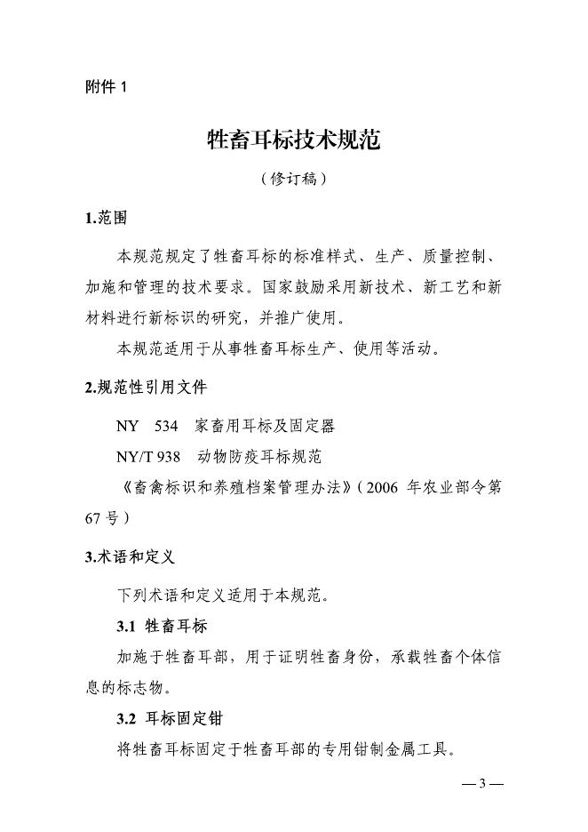 《牲畜耳标技术规范(修订稿)》和《牲畜电子耳标技术规范》.pdf