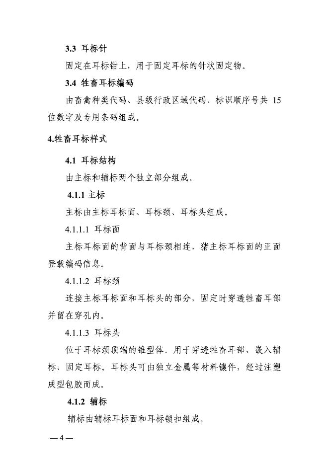 《牲畜耳标技术规范(修订稿)》和《牲畜电子耳标技术规范》.pdf