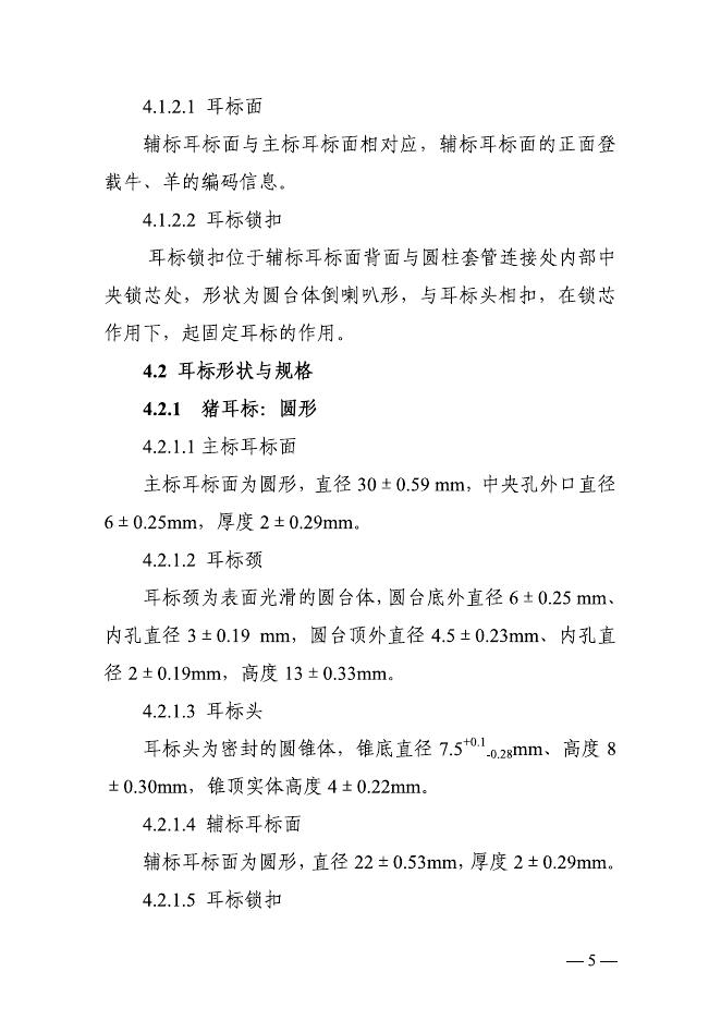 《牲畜耳标技术规范(修订稿)》和《牲畜电子耳标技术规范》.pdf