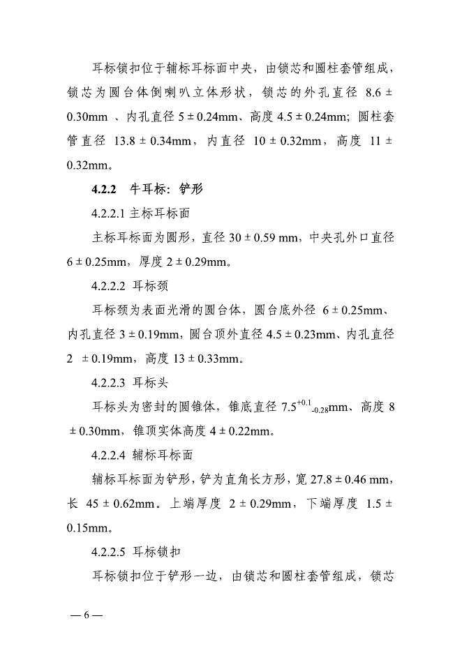 《牲畜耳标技术规范(修订稿)》和《牲畜电子耳标技术规范》.pdf