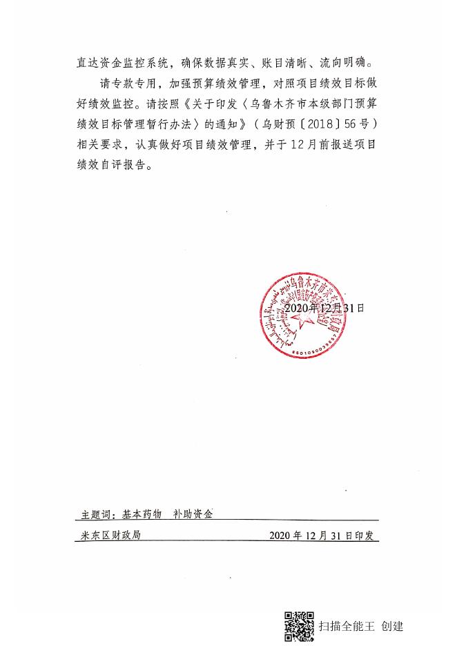乌鲁木齐市-米东区-米东财行【2020】224号-关于提前下达2021年中央基本药物制度补助资金直达资金预算的通知.pdf
