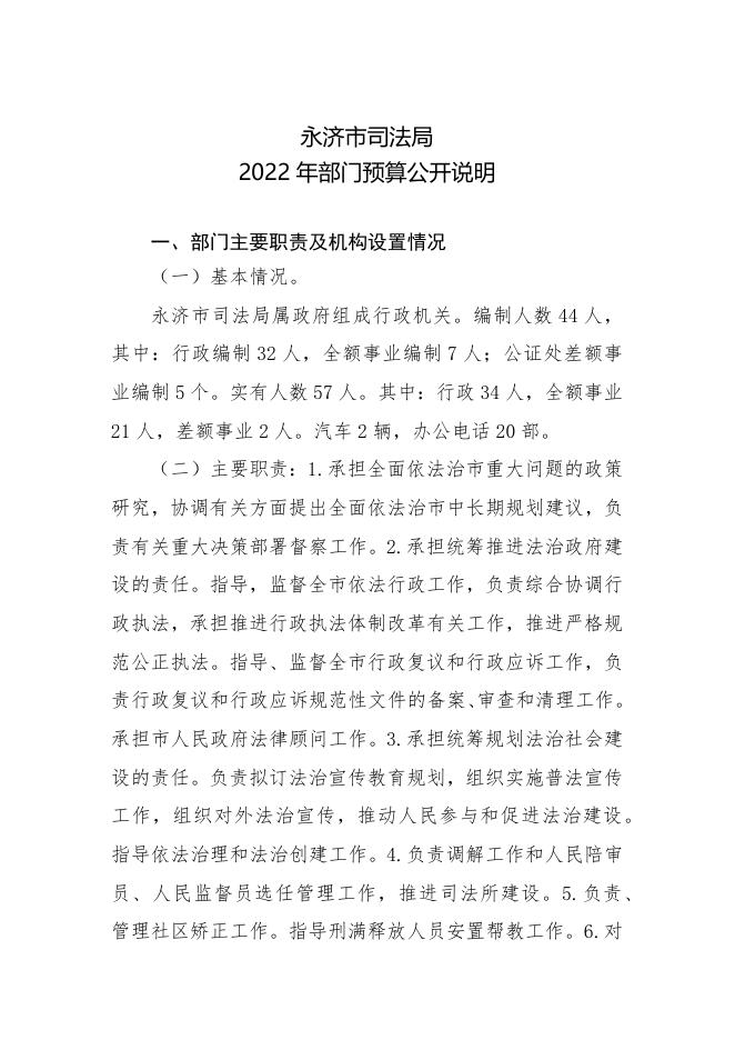 永济市司法局2022年部门预算公开目录及说明.docx