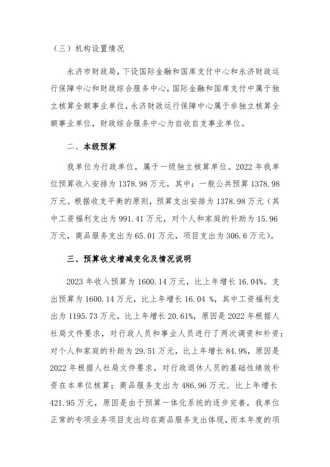 2023年单位预算公开说明.docx