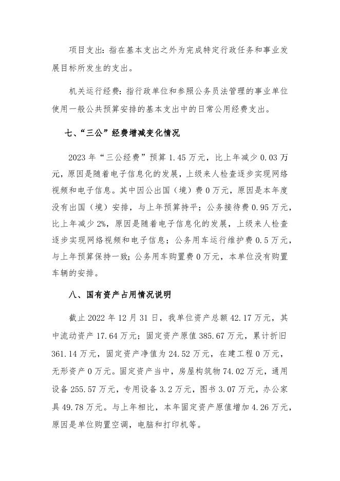 2023年单位预算公开说明.docx