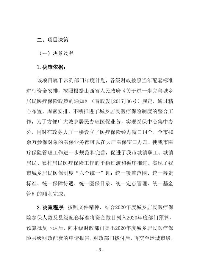 2020年城乡居民医疗保险各级财政配套项目支出绩效自评报告.docx