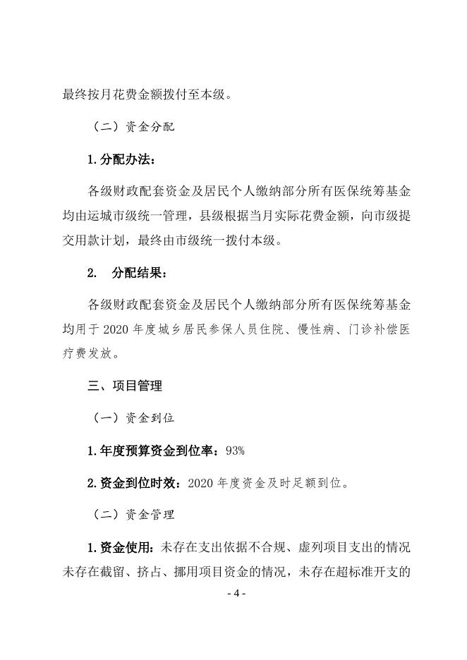 2020年城乡居民医疗保险各级财政配套项目支出绩效自评报告.docx