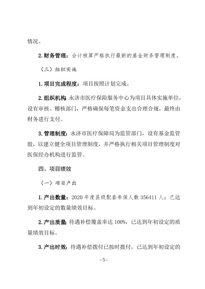 2020年城乡居民医疗保险各级财政配套项目支出绩效自评报告.docx
