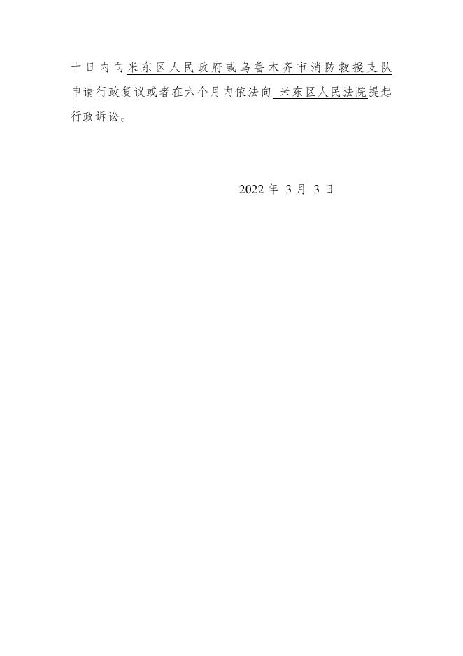 消防安全领域失信行为信息公告 乌米（消）公告字〔2022〕001号）.pdf